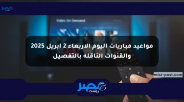 مواعيد مباريات اليوم الأربعاء 2 أبريل 2025 والقنوات الناقلة بالتفصيل